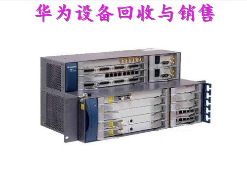 唯侃通讯器材 值得信赖的华为通信设备回收专家